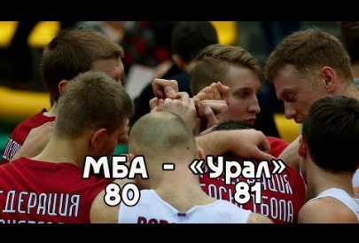 МБА - "Урал". Хайлайты