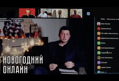 Новогодний онлайн в самом модном месте 2020