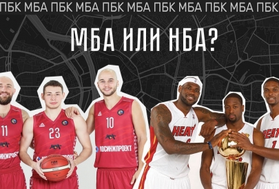 МБА или НБА? Перепутать может каждый