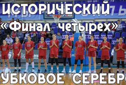Кубковое серебро. Фильм о женской команде и их серебре в Кубке России