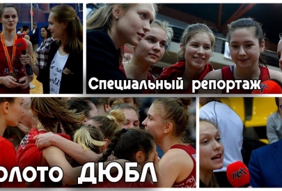 Специальный репортаж с золотого матча ДЮБЛ