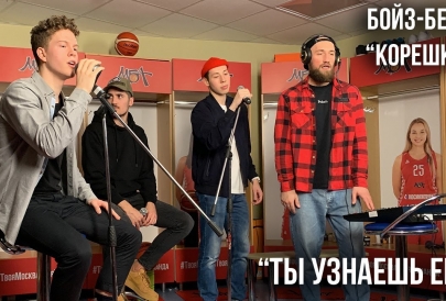 Корешки - "Ты узнаешь её"