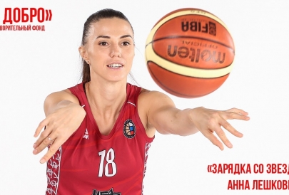 Анна Лешковцева и благотворительный фонд "ДаДобро" представляют "зарядку со звездой"