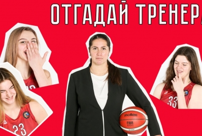 Отгадай тренера! Игроки МБА-ДЮБЛ отвечают на вопросы про тренера