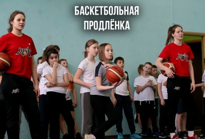 "Баскетбольная продлёнка" с Сашей и Кристиной