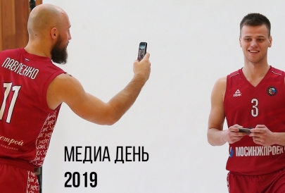Медиа день мужских команд 2019. К сезону готовы!