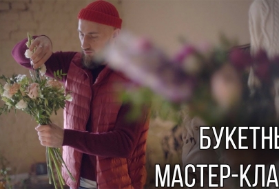 Цветочный мастер-класс Виктора Павленко и Алексея Кузнецова