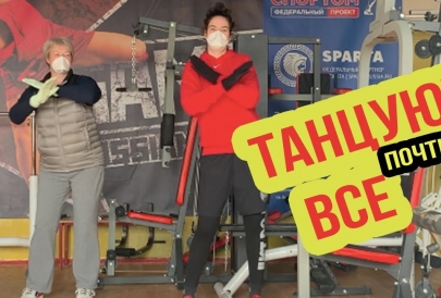 Танцуют все!