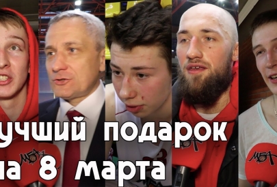 Лучший подарок на 8 марта - это ...?