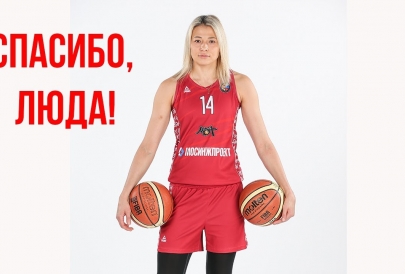 Спасибо, Люда! Людмила Сапова покидает ПБК МБА