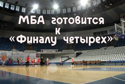 Подготовка к "Финалу четырех" в Курске