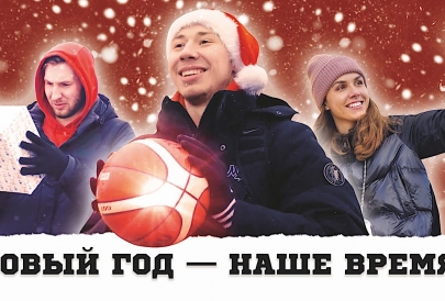 Новый год - это наше время!
